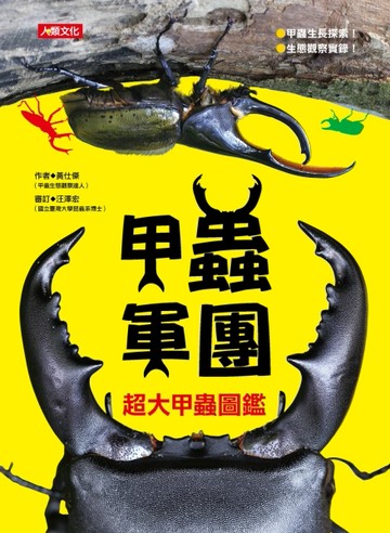 甲蟲軍團[二手書_良好]