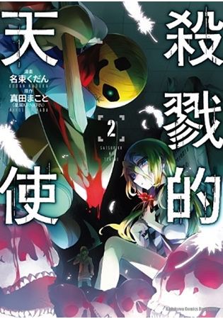 殺戮的天使（２）漫畫