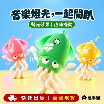 跳舞魷魚 跳舞章魚 兒童音樂玩具 跳舞魷魚玩具 跳舞烏賊 兒童跳舞小管 跳舞小透抽 八爪魚 跳舞 烏賊 A0824