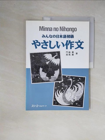 【書寶二手書T1／語言學習_ZFI】????日本語初級????作文_日文_門?? / 西馬?