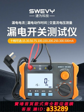 {可打統編 超低價}速為SW3850測線路跳閘檢測儀電纜漏電開關測試儀數字漏電保護器