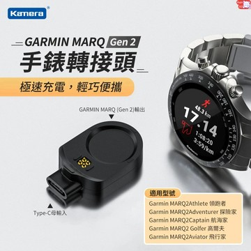 有發票☎️生活家 GARMIN 磁吸充電底座 手錶轉接頭 MARQ (Gen 2) TypeC 轉接座 充電底座 充電座