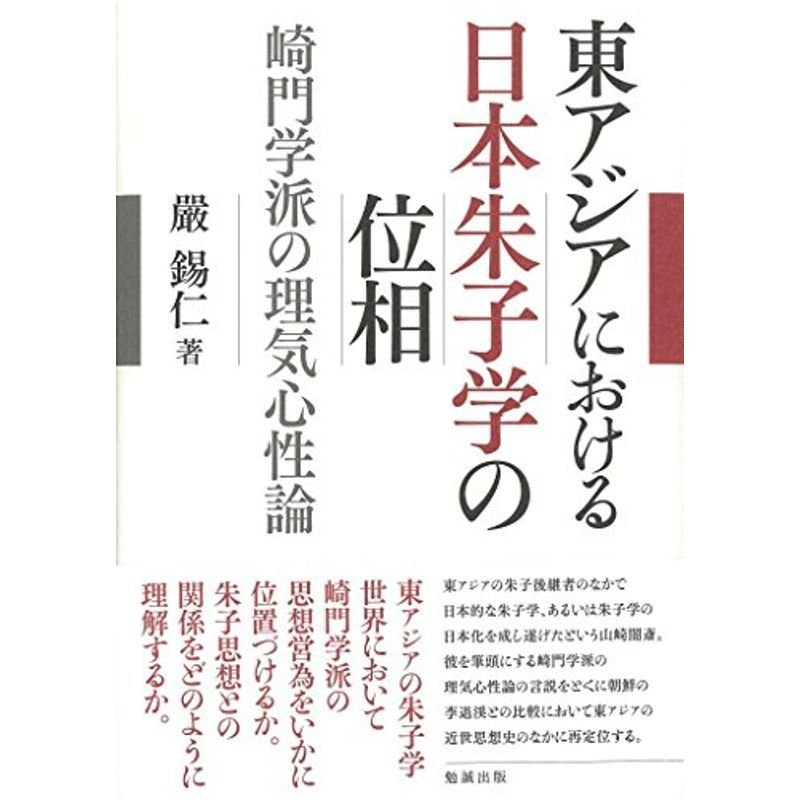 東アジアにおける日本朱子学の位相 崎門学派の理気心性論