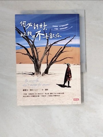 【書寶二手書T4／財經企管_W5X】何必討好，反正我也不喜歡你_謝雪文（雪兒Cher）