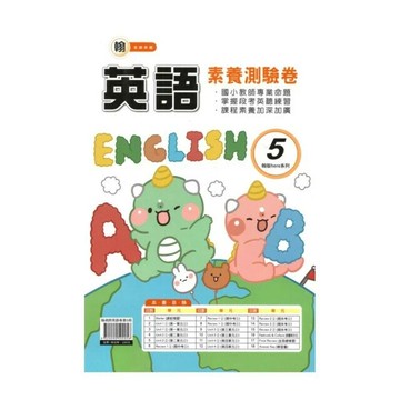 良品 英語卷翰老師英語 (5)\5(上) (1版) 編輯部  良品出版社