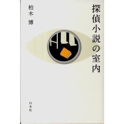 探偵小説の室内