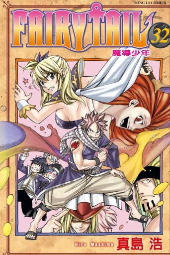 FAIRY TAIL魔導少年（32）[二手書_良好]