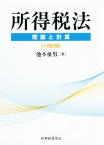  所得税法　十四訂版 理論と計算／池本征男(著者)