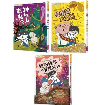 親子天下 快閃貓生活謎語童話1-3：神祕山有鬼？ 滾滾豬大富翁 超級難唸的安眠咒