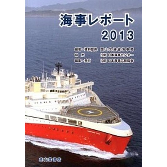 海事レポ-ト  ２０１３  日本海事広報協会 国土交通省海事局 (単行本) 中古