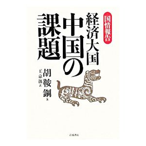 経済大国中国の課題／胡鞍鋼