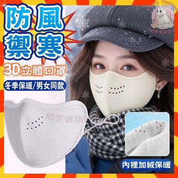 隔日達🔥高倍防曬防寒秋冬口罩 好看顯瘦又保暖 溫暖出行 口罩 冬天防護口罩 防寒口罩 保暖口罩 騎車口罩 3d口罩 防風