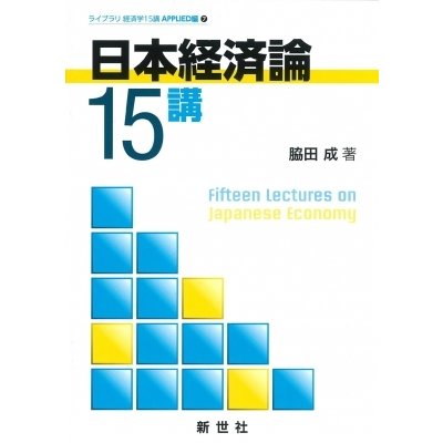 日本経済論15講 脇田成