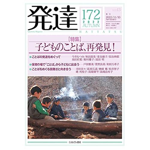 発達172：子どものことば、再発見！