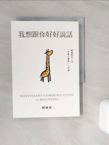 【書寶二手書T1／溝通_WN9】我想跟你好好說話：賴佩霞的六堂「非暴力溝通」入門課_賴佩霞