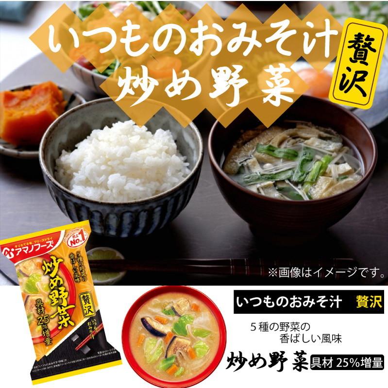 フリーズドライ みそ汁 アマノフーズ  いつものおみそ汁 贅沢 炒め野菜 10食 ネコポス便 全国送料込  簡単 インスタント 味噌汁