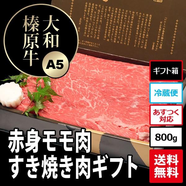 お歳暮 ギフト 肉 牛肉 黒毛和牛 大和榛原牛 A5 すき焼き用 赤身モモ肉 化粧箱入 700g 内祝い 御礼 プレゼント 送料無料 冷凍便