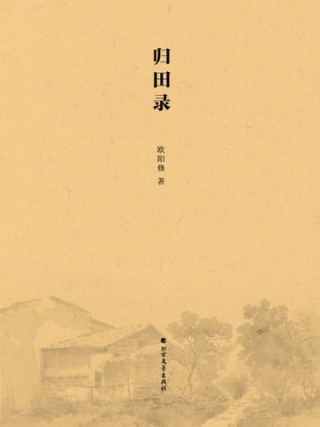 【電子書】归田录