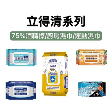 -DG- 立得清75%酒精擦濕巾 / 全面防護抗病毒濕巾 / 廚房去污濕巾 / 運動濕巾