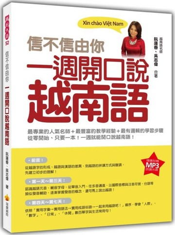 信不信由你一週開口說越南語【二手書_良好】TAAZE讀冊生活
