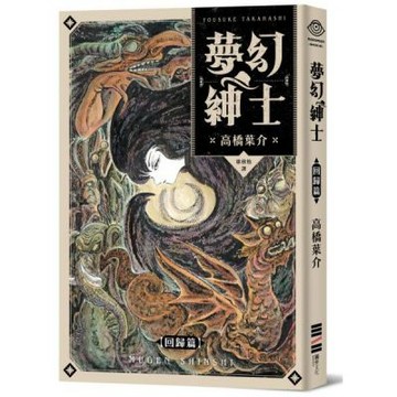 夢幻紳士【回歸篇】【城邦讀書花園】