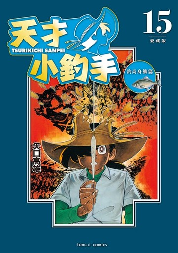 【電子書】天才小釣手 愛藏版 (15)