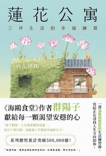 【電子書】蓮花公寓: 三坪生活的幸福練習