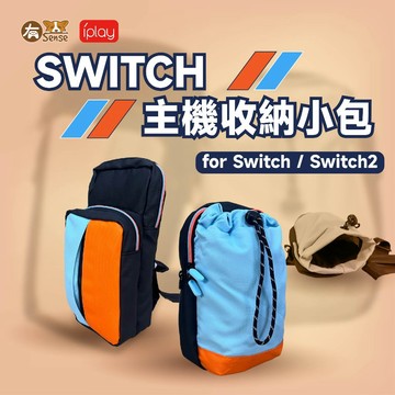 有Sense switch & OLED Switch2 主機包 小包 外出包 收納 斜背 口袋 束口 便攜 尼龍布