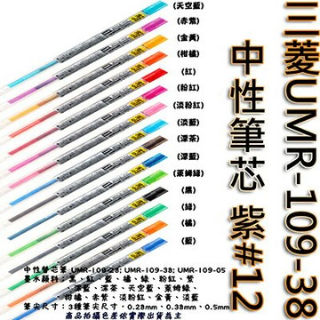 【文具通】三菱UMR-109-38中性筆芯 紫#12 S1011082【APP滿額下單10%點數(單一帳號最高1000點)】9/30止