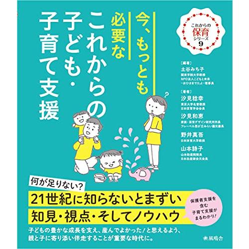 今,もっとも必要な これからのこども・子育て支援