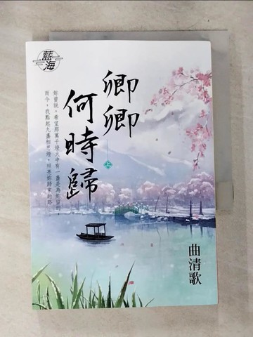 【書寶二手書T6／言情小說_S2S】卿卿何時歸?上_曲清歌