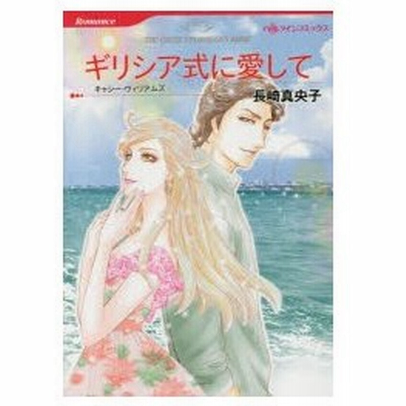 ギリシア式に愛して キャシー ウィリアムズ 原作 長崎真央子 著 通販 Lineポイント最大0 5 Get Lineショッピング