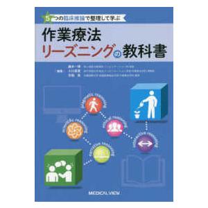 作業療法リーズニングの教科書―５つの臨床推論で整理して学ぶ