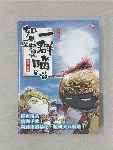 【書寶二手書T1／歷史_SSL】如果歷史是一群喵(9)：五代十國篇【萌貓漫畫學歷史】_肥志