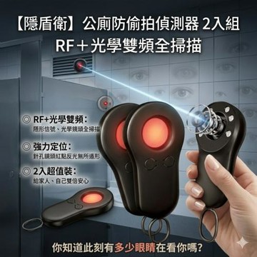 【隱盾衛】公廁防偷拍偵測器 2入組 RF＋光學雙頻全掃描