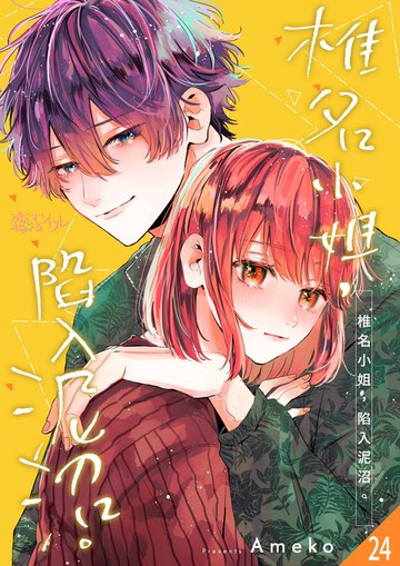 【電子書】椎名小姐，陷入泥沼。(第24話)