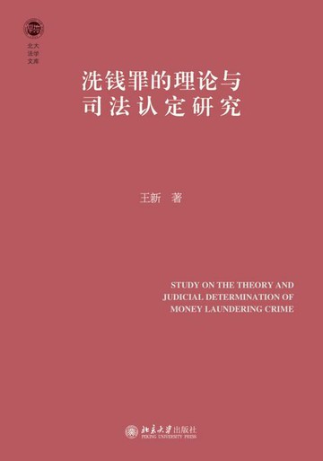 【電子書】洗钱罪的理论与司法认定研究