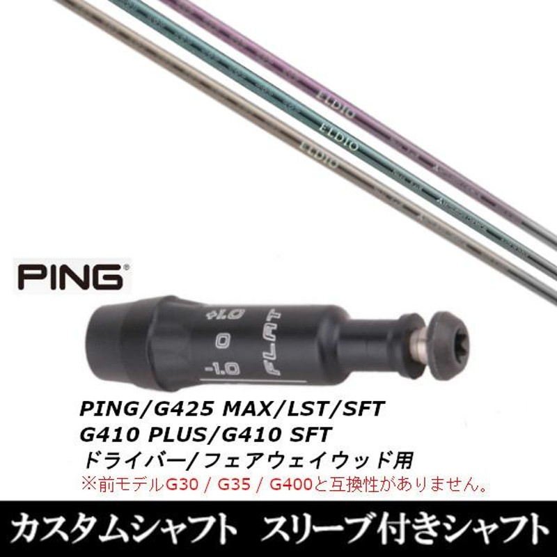 新品スリーブ付女性専用シャフト 三菱ケミカル エルディオ ELDIO FW No.03 / No.06 ピン PING G430 / G425 /  G410シリーズ ドライバー / FW用 スリーブ装着 | LINEショッピング