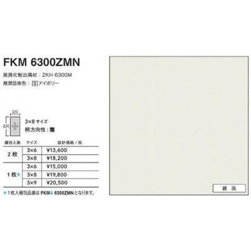 FKMA6300ZMN アイカ キッチンパネル セラール 鏡面 3×8サイズ 935×2455