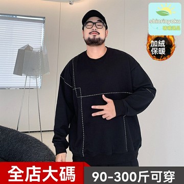 【加絨加厚】胖子衛衣 圓領衛衣 休閒衛衣 打底衫 加肥加大碼 保暖舒適 百搭潮牌 秋冬胖子男裝