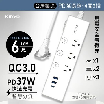 【KINYO】四開三插PD+QC延長線｜6尺、9尺｜CGUPD-343