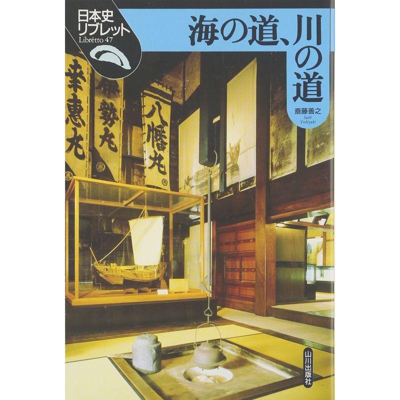 海の道、川の道 (日本史リブレット)