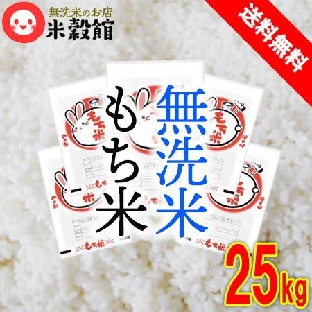 もち米 25kg 無洗米 送料無料 餅米 九州産 ヒヨクモチ 5kg×5