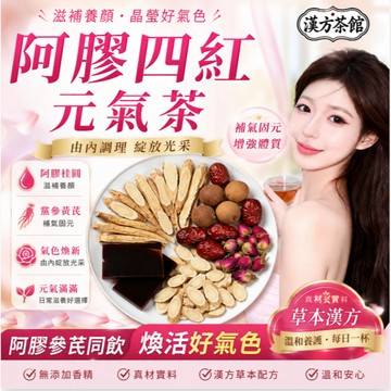 【台灣現貨-免運】阿膠四紅元氣茶 潤膚八珍 氣色滿分 桂圓 枸杞 仙女茶 熬夜黨 學黨必備 養氣色 潤膚 茶 養生茶