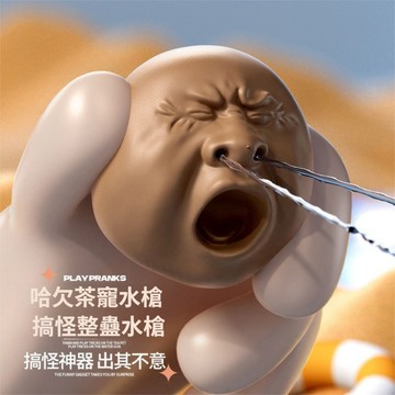 🔥台灣現貨 哈欠茶寵水槍 茶寵噴水 哈欠水槍 惡搞水槍 整蠱噴水 兒童滋水玩具 解壓 整蠱 捏捏 吸水抽象搞怪滋水玩具