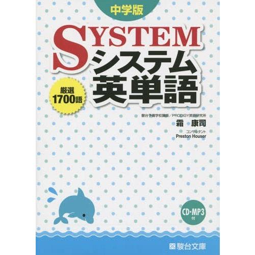 [本 雑誌] システム英単語 中学版 (駿台受験シリーズ) 霜康司 著