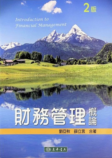 財務管理概論 (2版) 薛立言、劉亞秋 2018 東華