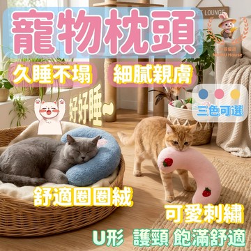 🚀隔日到貨🚀寵物枕頭 u型枕 寵物抱枕 U型陪睡小枕頭 寵物枕 寵物U型枕 寵物護頸枕頭 貓咪枕頭 狗狗枕頭