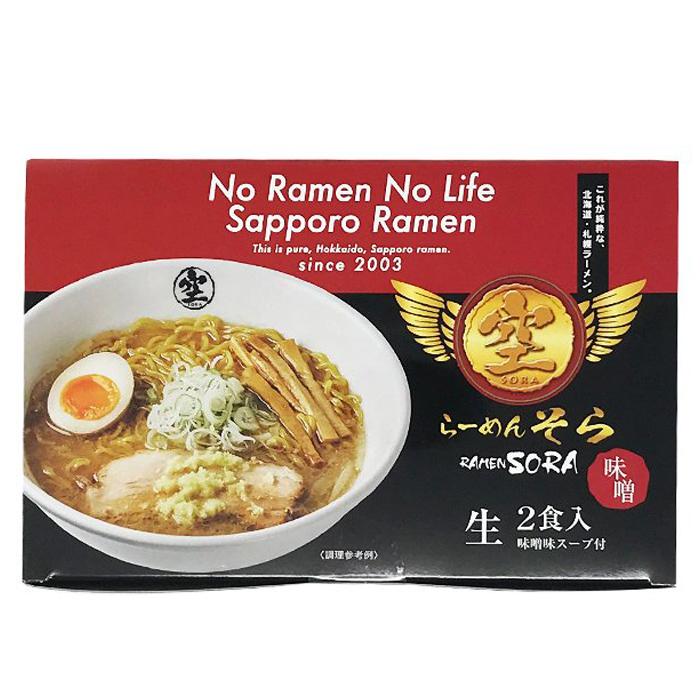 北海道 札幌ラーメン らーめん そら 空 味噌味 生麺2食入 お取り寄せ グルメ インスタント ご当地 森住製麺