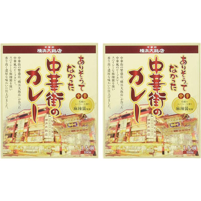 横浜大飯店 ありそうでなかった中華街のカレー 180g×2個